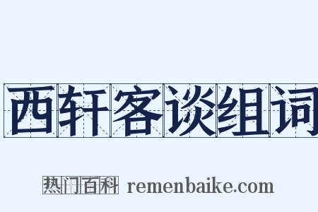 西轩客谈组词是什么意思的图片